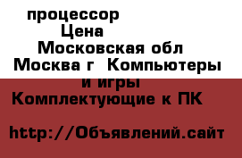 процессор amd fx-9590 › Цена ­ 13 000 - Московская обл., Москва г. Компьютеры и игры » Комплектующие к ПК   